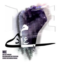 دانلود آهنگ جدید معید به نام من